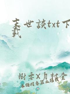 末世谈txt下载