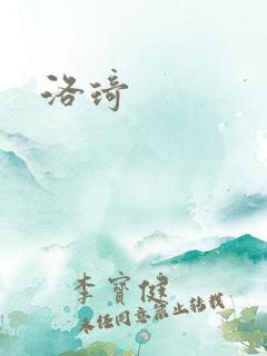 洛琦