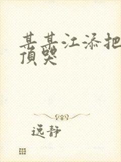 某某江添把盛望顶哭