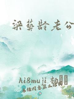 梁艺龄老公