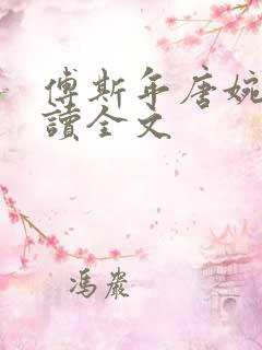 傅斯年唐婉卿阅读全文