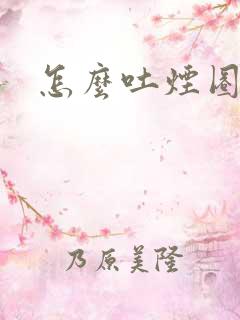 怎么吐烟圈