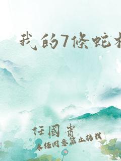 我的7条蛇相公