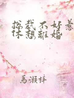 总裁不好惹女人休想离婚