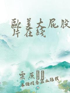 欧美大屁股一级片在线