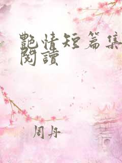 艳情短篇集在线阅读