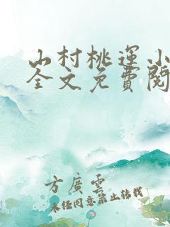 山村桃运小神医全文免费阅读