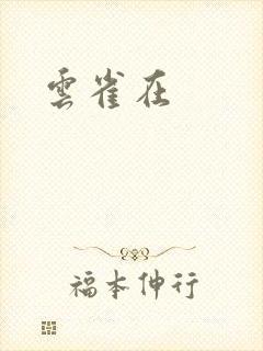 云雀在