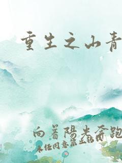 重生之山青水秀