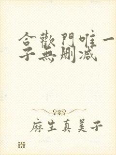 合欢门唯一男弟子无删减