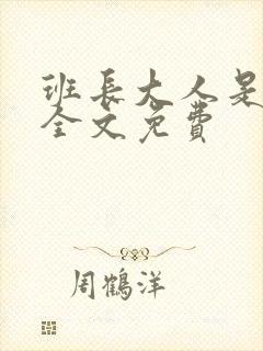 班长大人是S货全文免费
