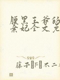腹黑王爷的天价弃妃全文免费阅读