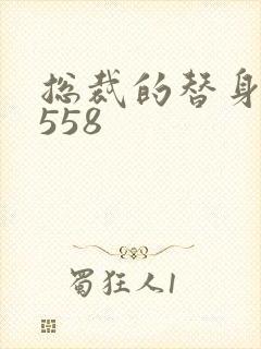 总裁的替身前妻558