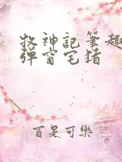 牧神记笔趣阁无弹窗宅猪