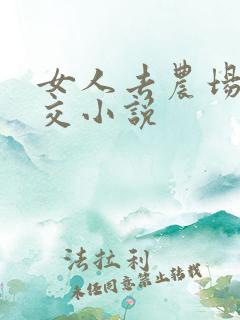 女人去农场与狼交小说
