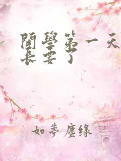 开学第一天被学长要了