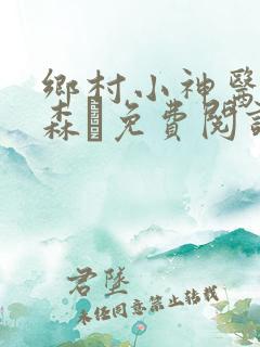 乡村小神医张铁森·免费阅读