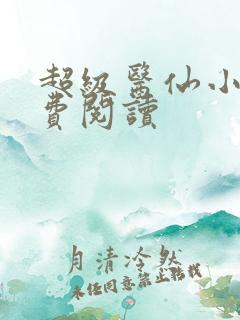 超级医仙小说免费阅读