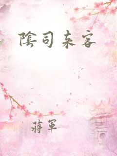 阴司来客