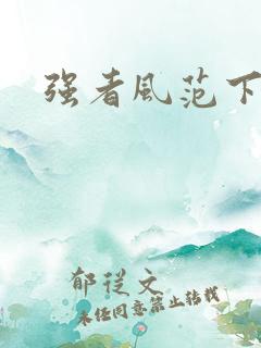 强者风范下载