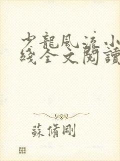 少龙风流小说在线全文阅读