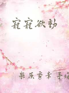 宠宠欲动