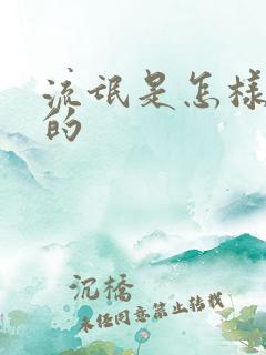 流氓是怎样炼成的