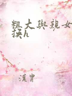 粗大与亲女伦交换h