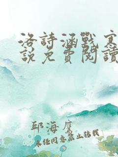 洛诗涵战寒爵小说免费阅读全文免费阅读