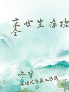 末世生存攻略大全