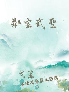 邻家武圣