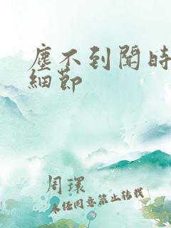 尘不到闻时顶腰细节