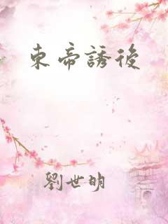 东帝诱后