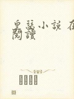 皇瑟小说 在线阅读