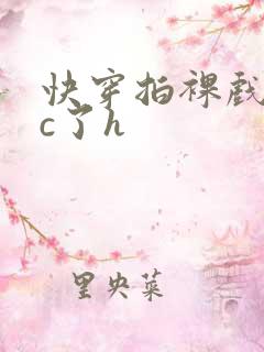 快穿拍裸戏时被c了h