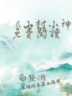 《山村小神医》免费阅读