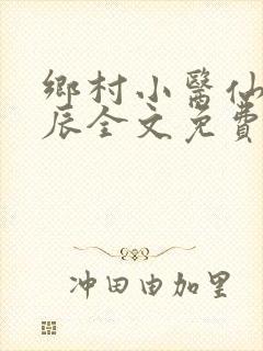 乡村小医仙孟子辰全文免费阅读