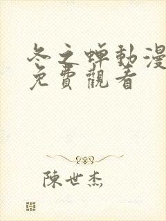 冬之蝉动漫全集免费观看