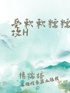 受软软糯糯依赖攻H