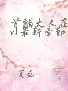 首辅大人在上1v1最新章节