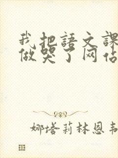 我把语文课代表做哭了网站