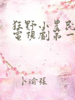 狂野小农民二狗电视剧第一集