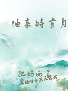 他来时有月光