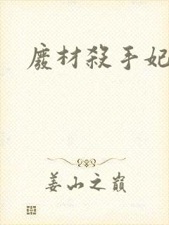 废材杀手妃