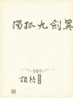 独孤九剑异世录