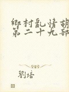 乡村乱情胡秀英第二十九部