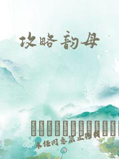 攻略韵母