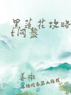 黑莲花攻略txt网盘