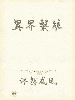 异界系统
