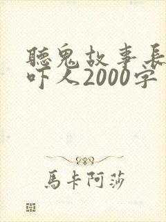 听鬼故事长篇超吓人2000字